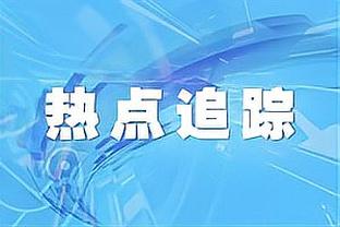 热火的归去来兮 历数东部冠军归属别忘了他们